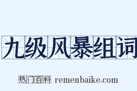 九级风暴组词是什么意思的图片